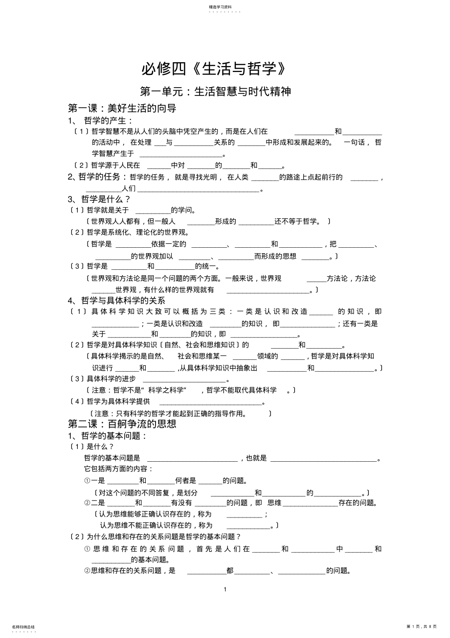 2022年高中政治必修四《生活与哲学》知识点填空 .pdf_第1页