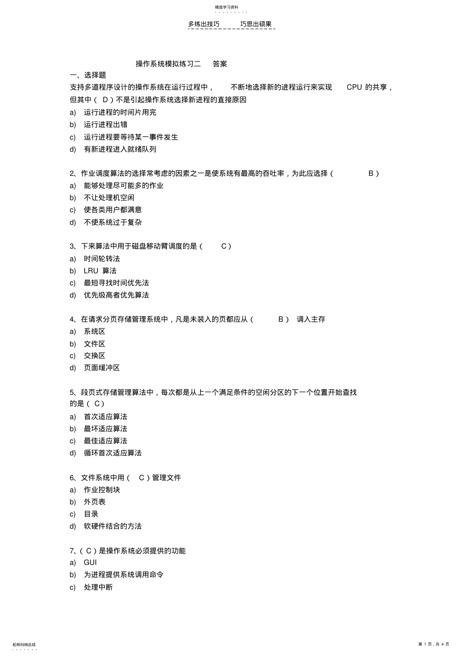 2022年操作系统模拟练习二答案 .pdf_第1页