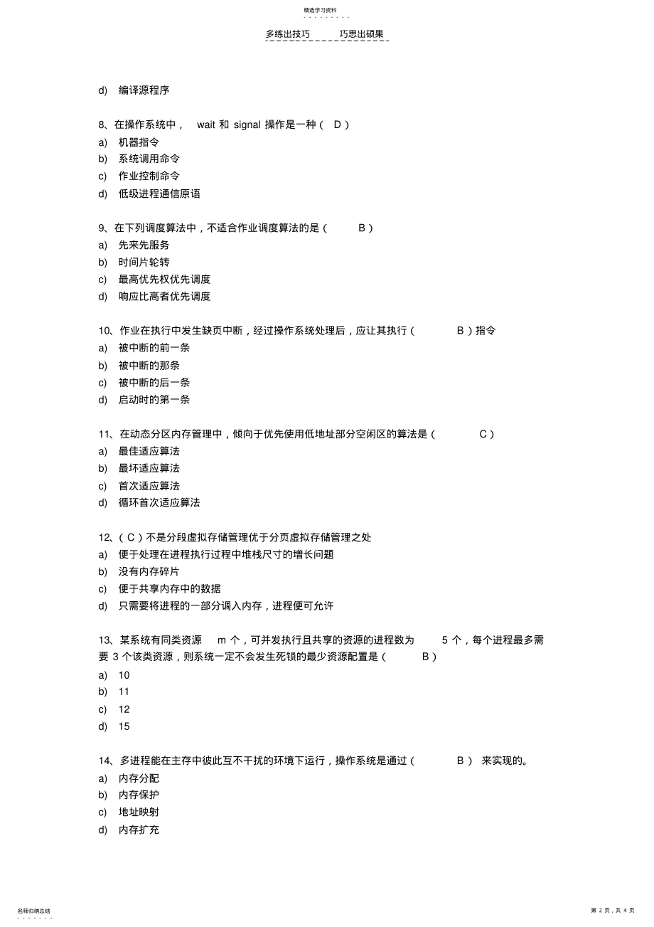 2022年操作系统模拟练习二答案 .pdf_第2页