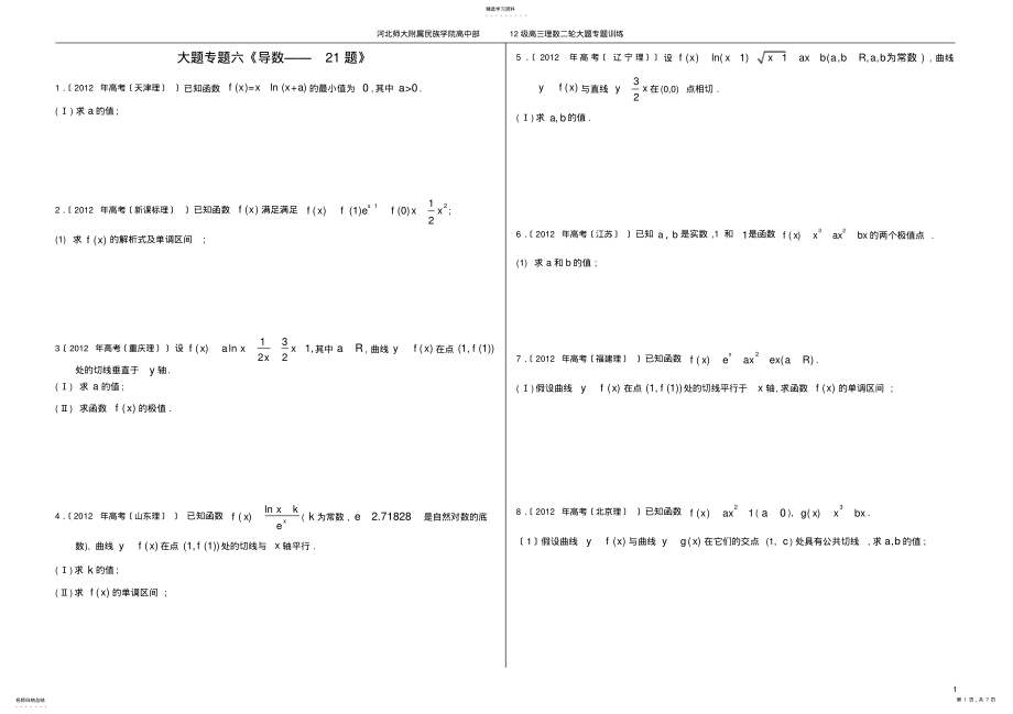 2022年高考理科数学二轮专题复习大题之函数与导数 .pdf_第1页