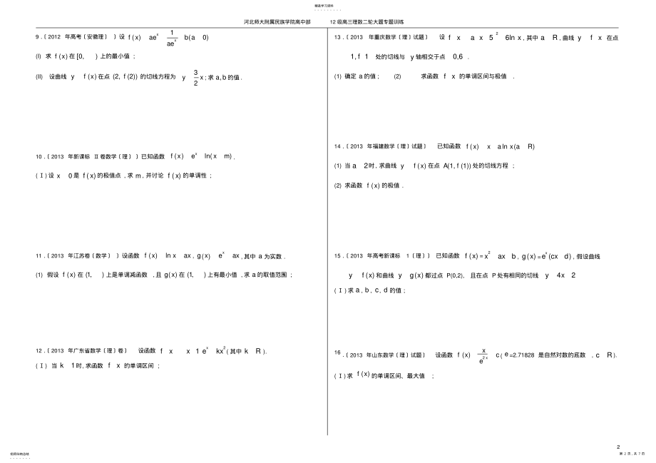 2022年高考理科数学二轮专题复习大题之函数与导数 .pdf_第2页
