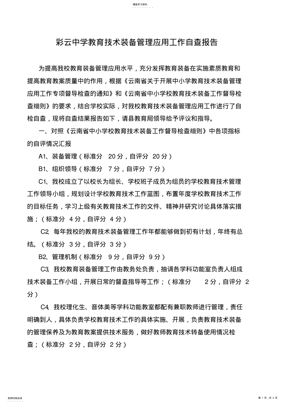 2022年彩云中学教育技术装备管理应用工作自查报告 .pdf_第1页