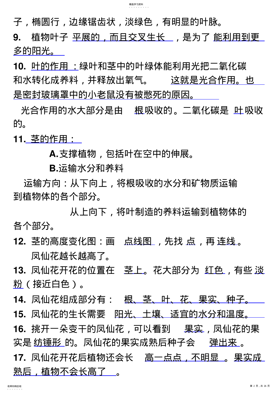 2022年教科版小学三年级下册科学每个单元知识点整理-全册 .pdf_第2页