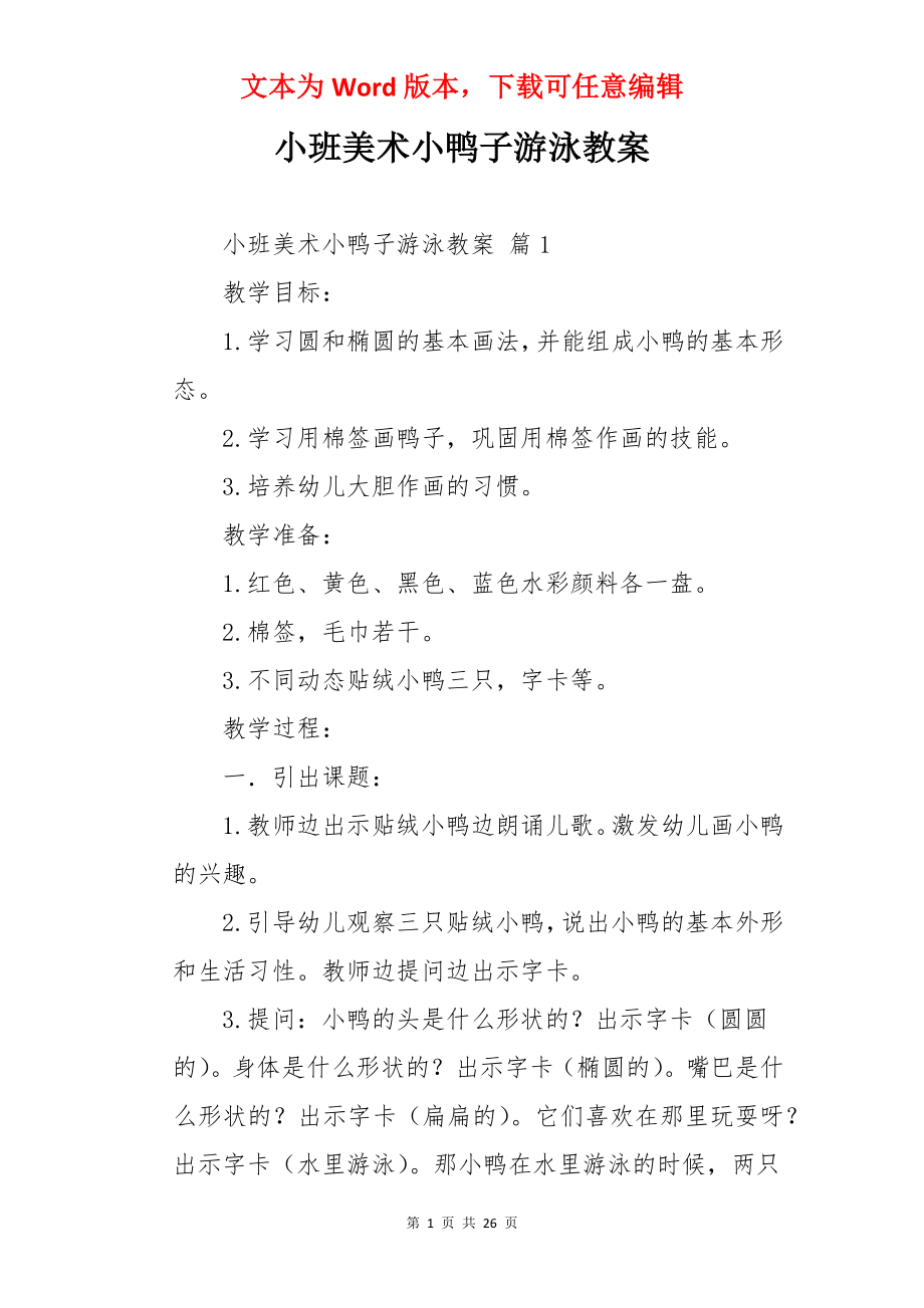 小班美术小鸭子游泳教案.docx_第1页