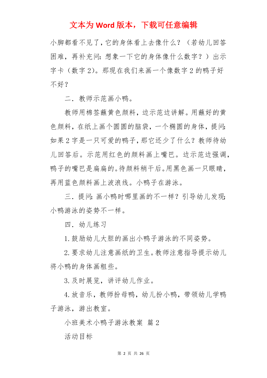 小班美术小鸭子游泳教案.docx_第2页