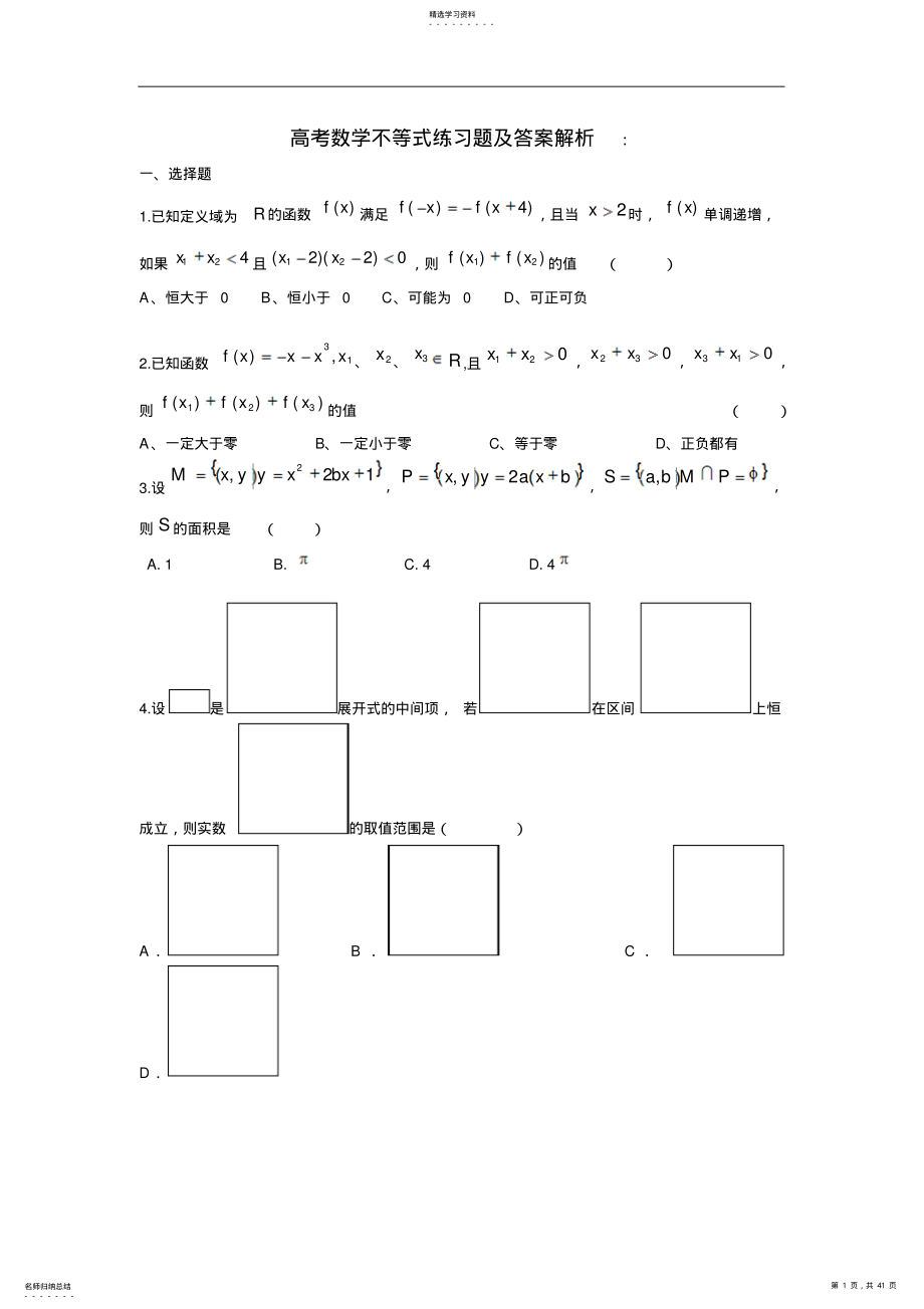 2022年高考数学不等式练习题及答案解析 2.pdf_第1页