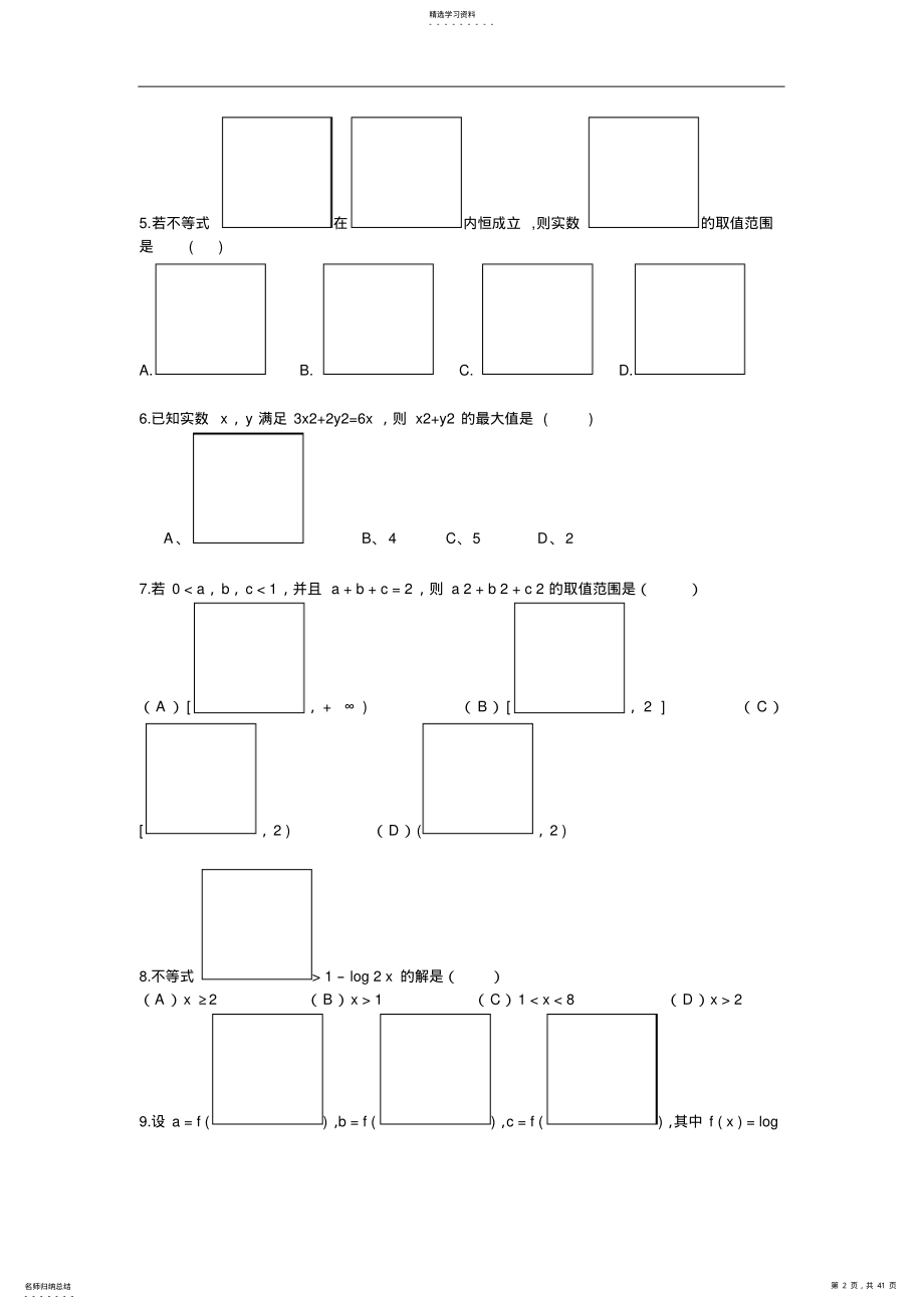 2022年高考数学不等式练习题及答案解析 2.pdf_第2页