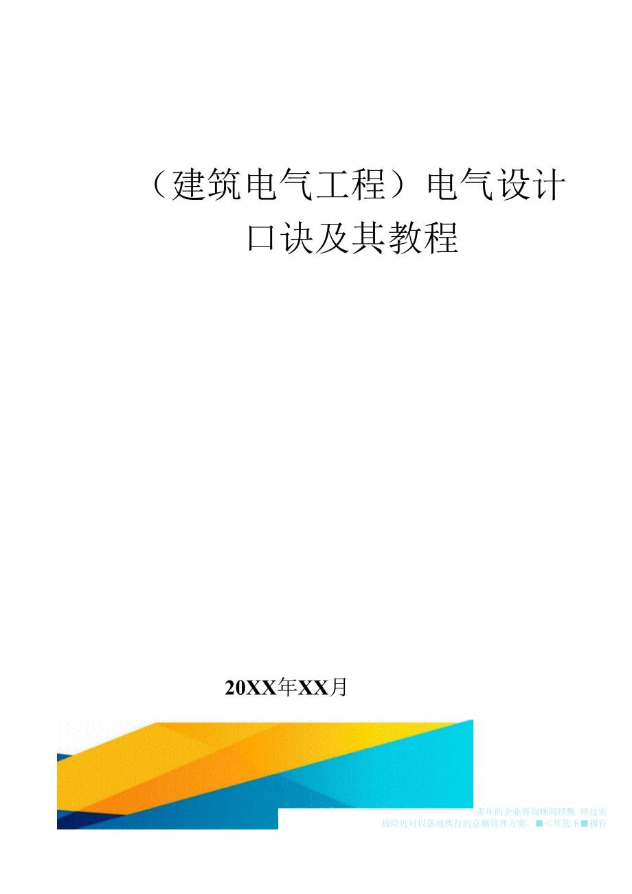 10132（建筑电气工程）电气设计口诀及其教程.docx_第1页