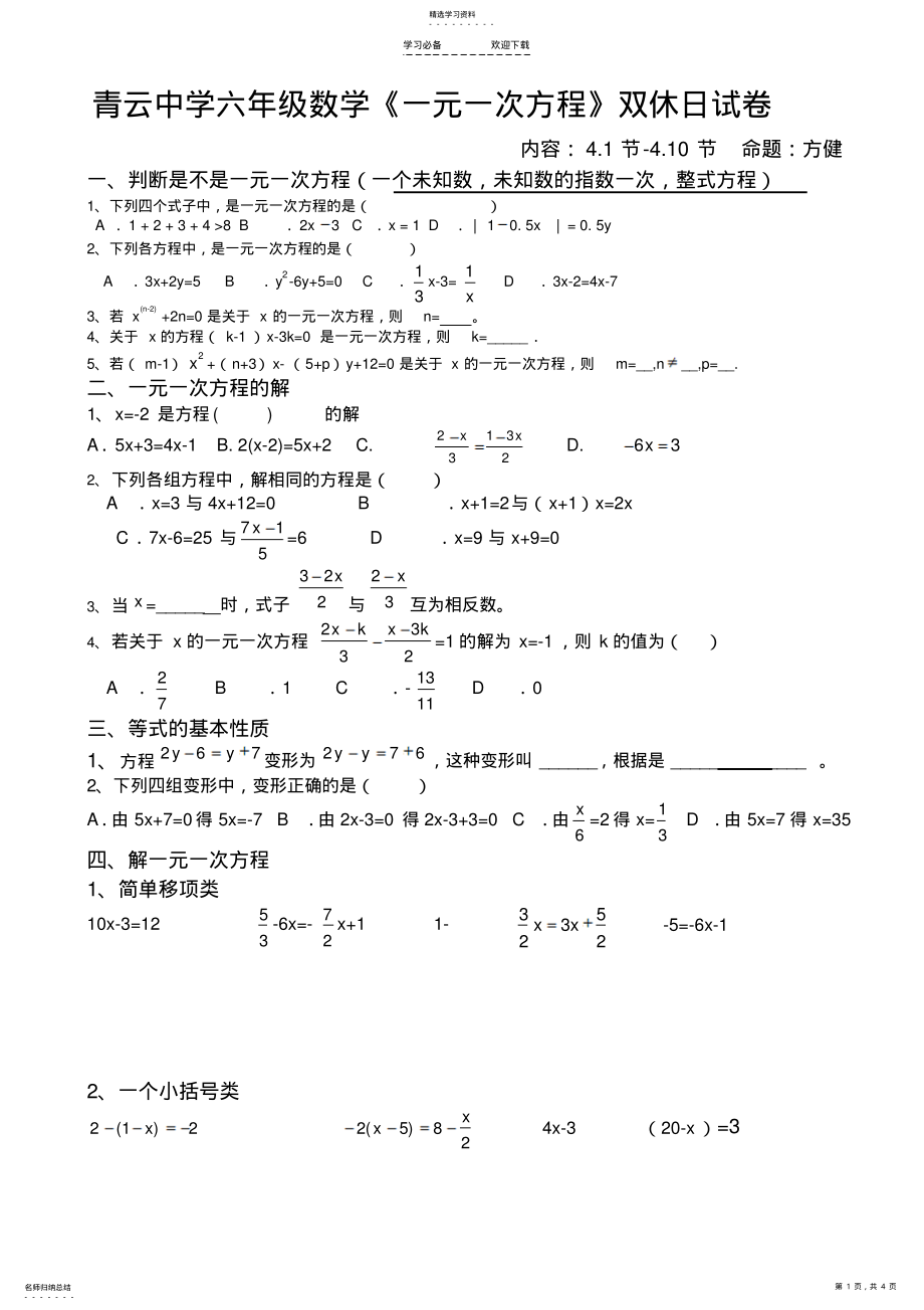 2022年鲁教版数学六年级上册数学《一元一次方程》练习试卷 .pdf_第1页