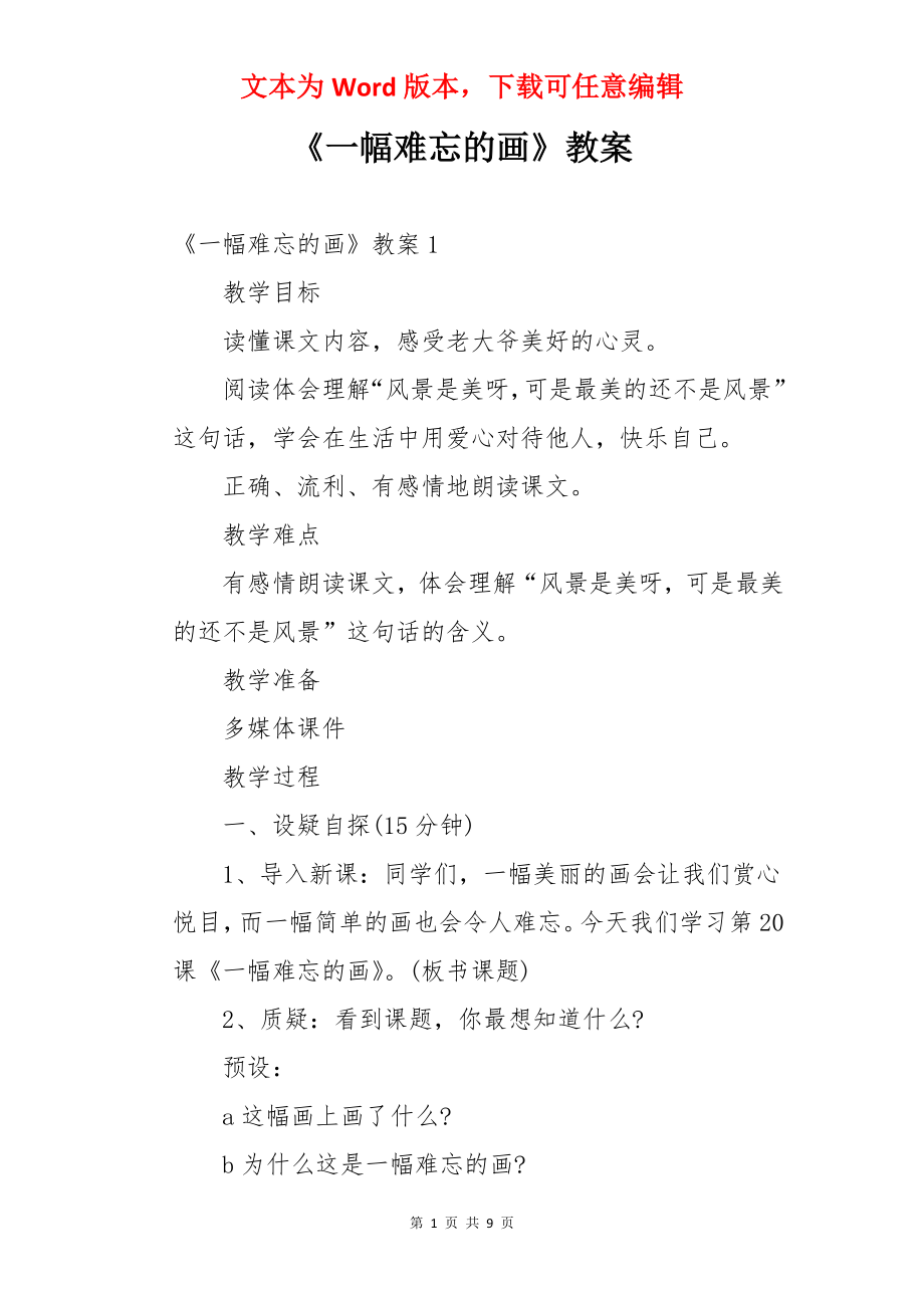 《一幅难忘的画》教案.docx_第1页