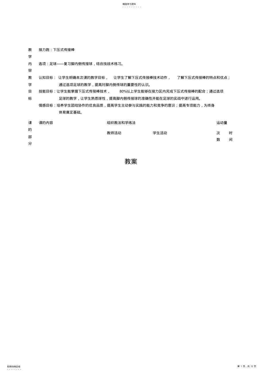 2022年高中体育与健康《足球——复习脚内侧传接球》表格式教学设计 .pdf_第1页