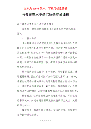 马铃薯在水中是沉还是浮说课稿.docx