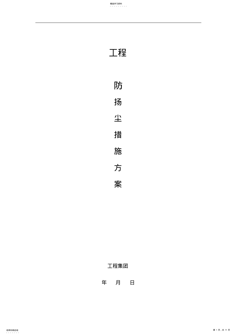 2022年扬尘治理措施方案 .pdf_第1页