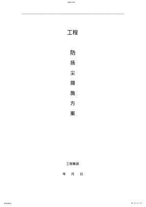 2022年扬尘治理措施方案 .pdf