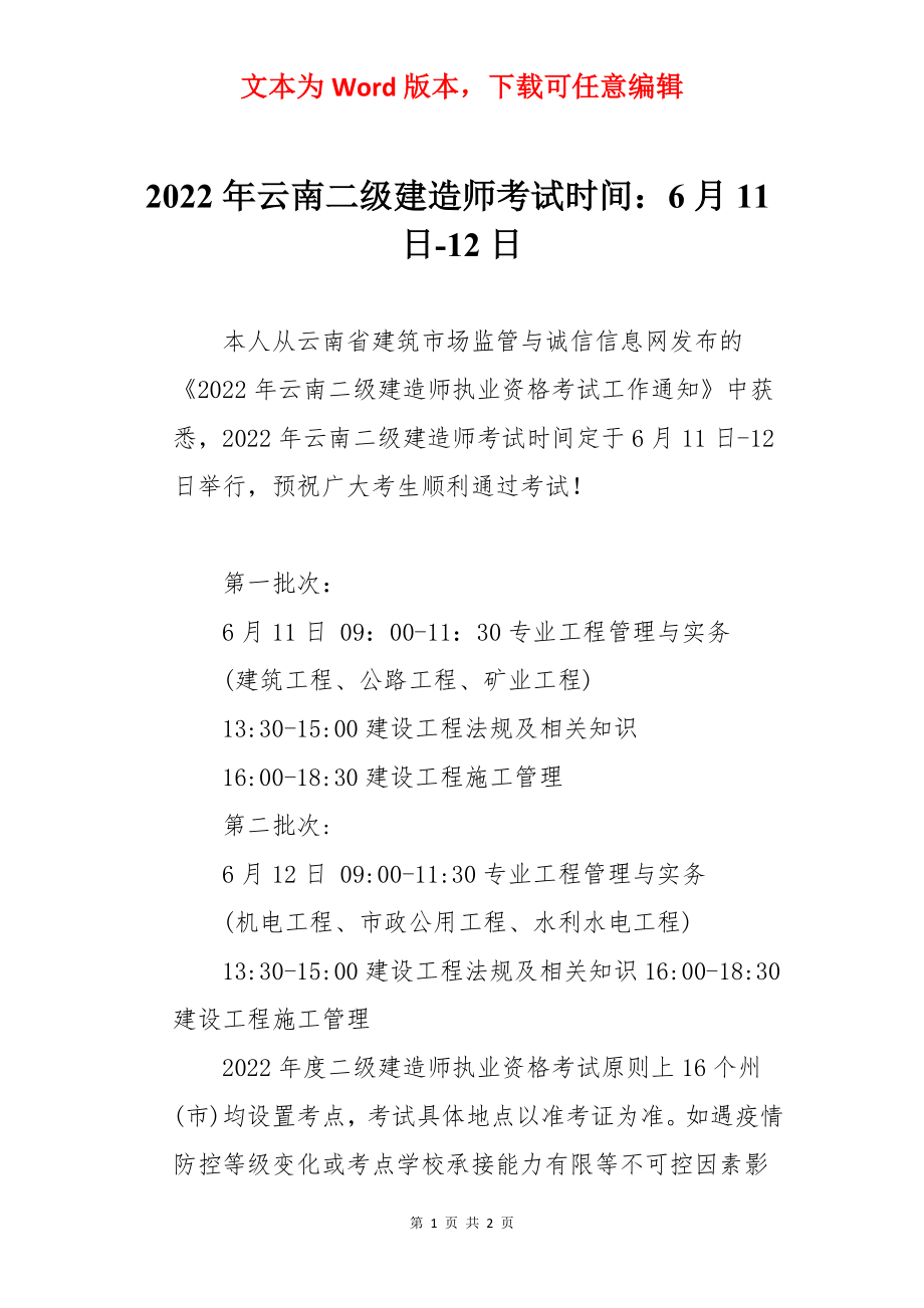 2022年云南二级建造师考试时间：6月11日-12日.docx_第1页