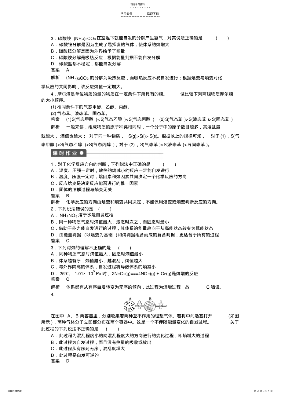 2022年高二化学选修四第二章-第四节-化学反应进行的方向 .pdf_第2页