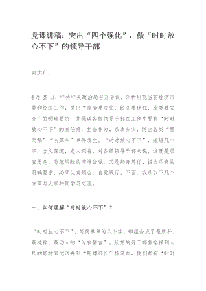 党课讲稿：突出“四个强化”做“时时放心不下”的领导干部.docx