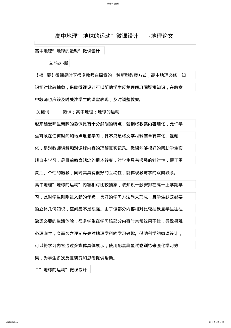 2022年高中地理“地球的运动”微课设计方案 .pdf_第1页