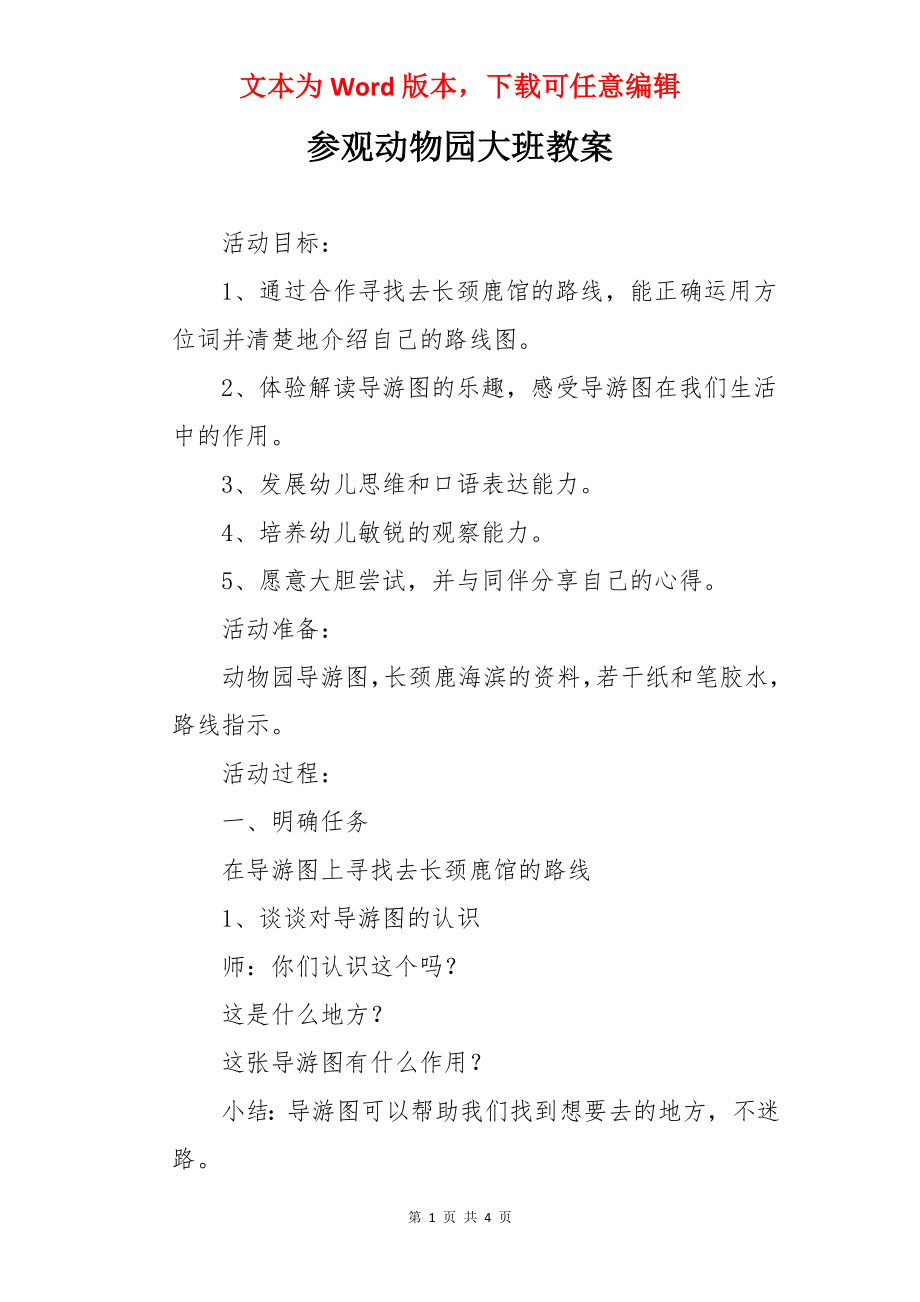 参观动物园大班教案.docx_第1页