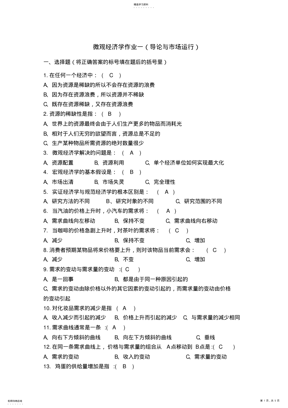 2022年微观经济学作业1答案 .pdf_第1页