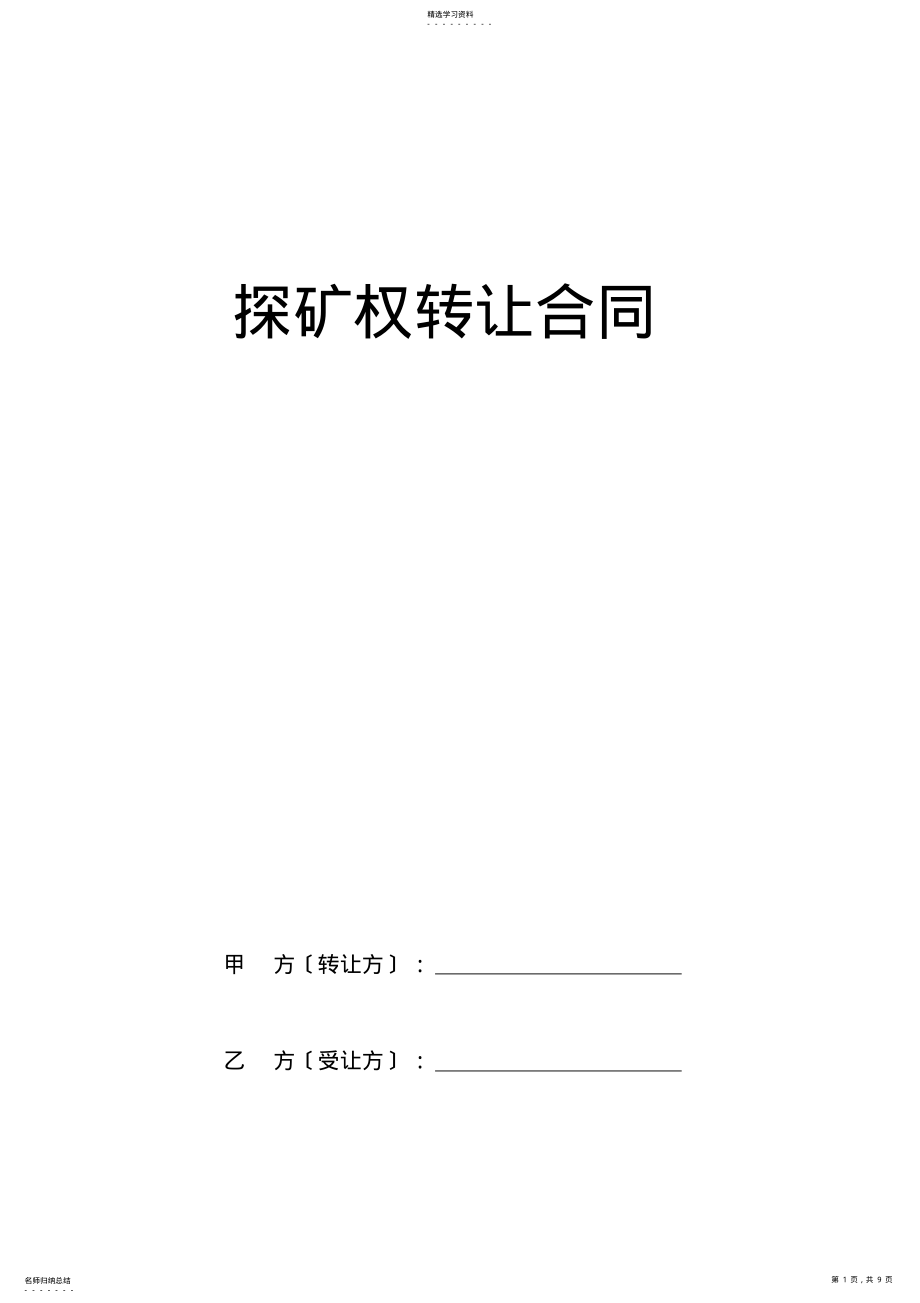 2022年探矿权转让合同 .pdf_第1页