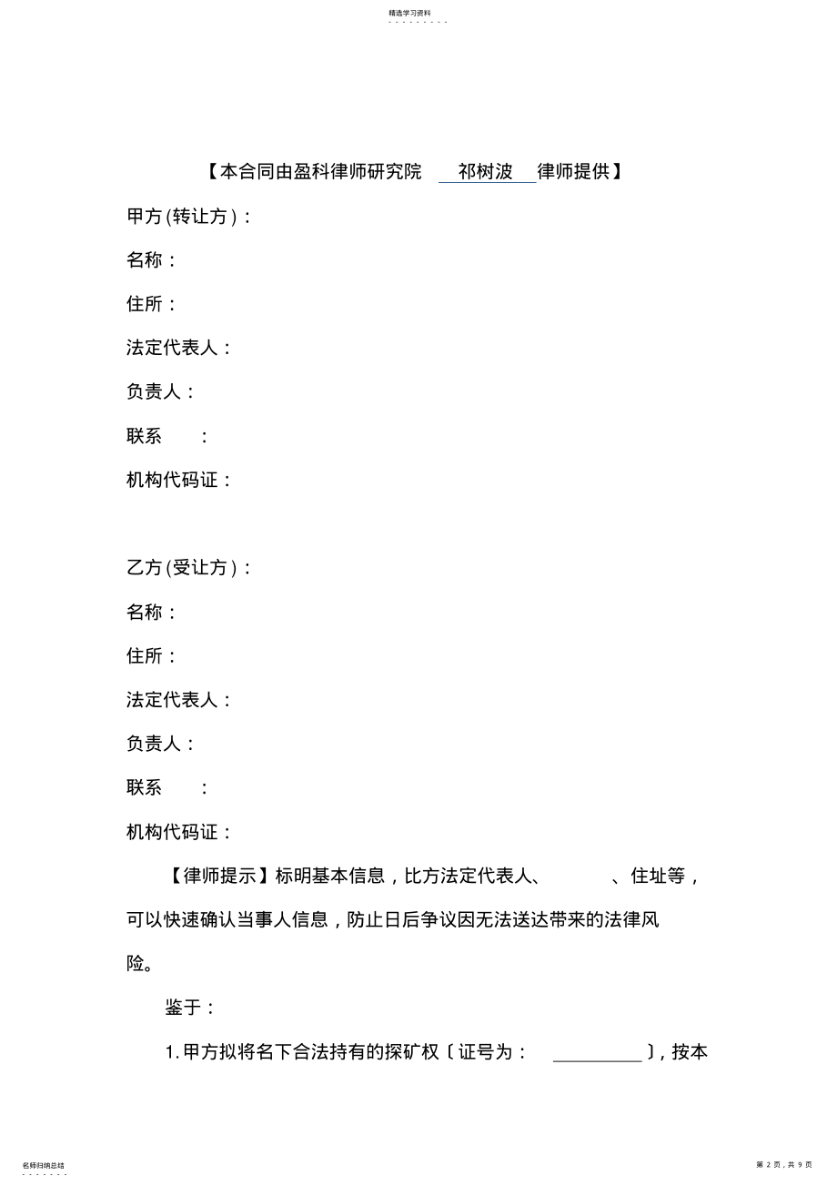 2022年探矿权转让合同 .pdf_第2页