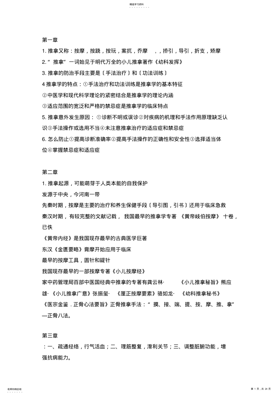 2022年推拿学考试重点 .pdf_第1页