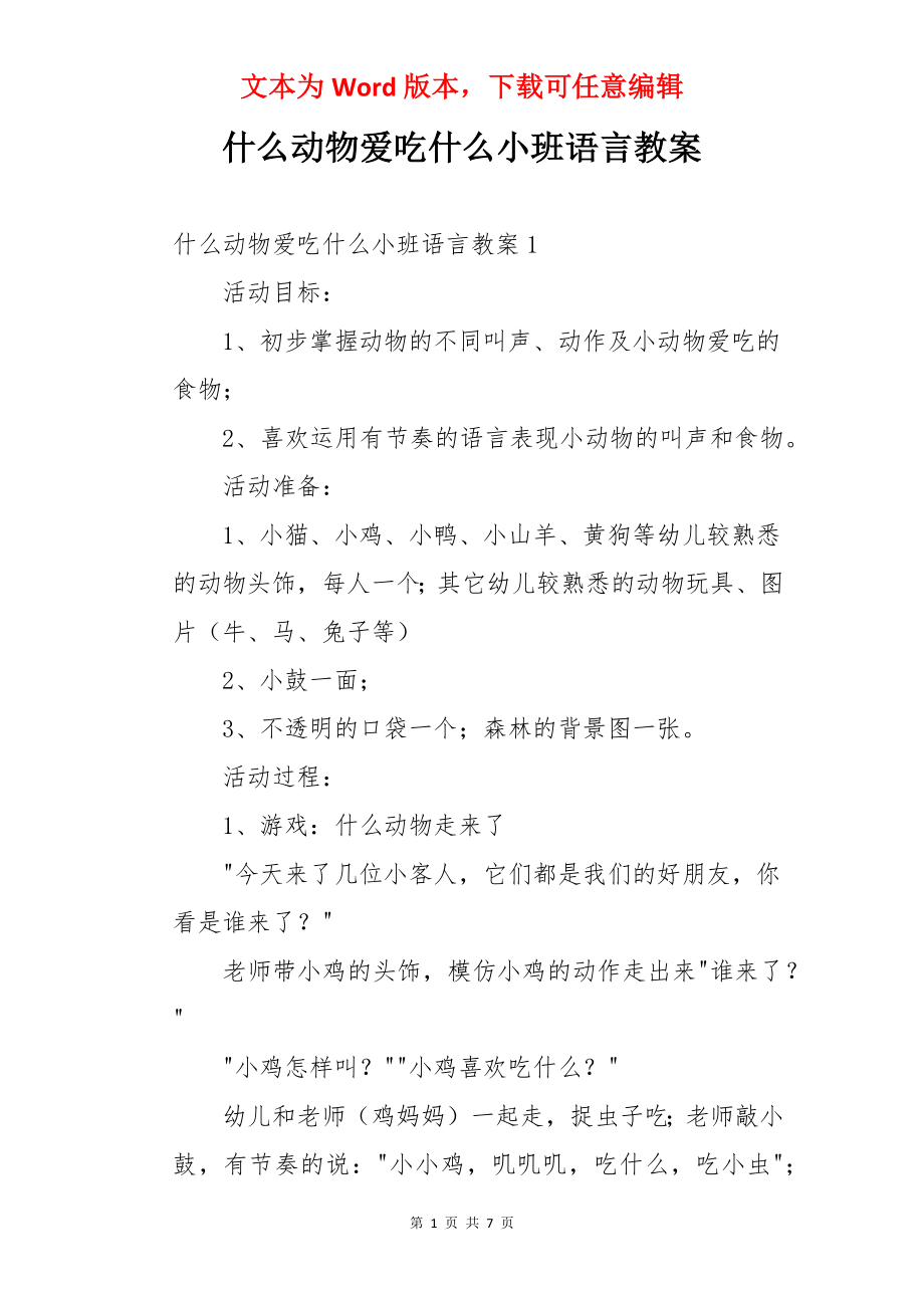 什么动物爱吃什么小班语言教案.docx_第1页