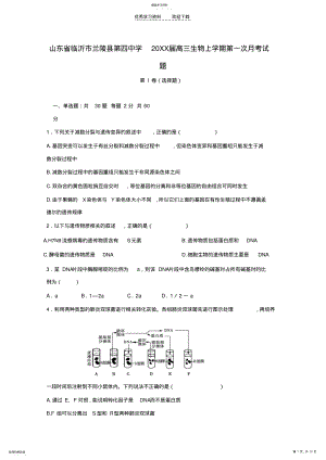 2022年山东省临沂市兰陵县第四中学2021届高三生物上学期第一次月考试题 .pdf