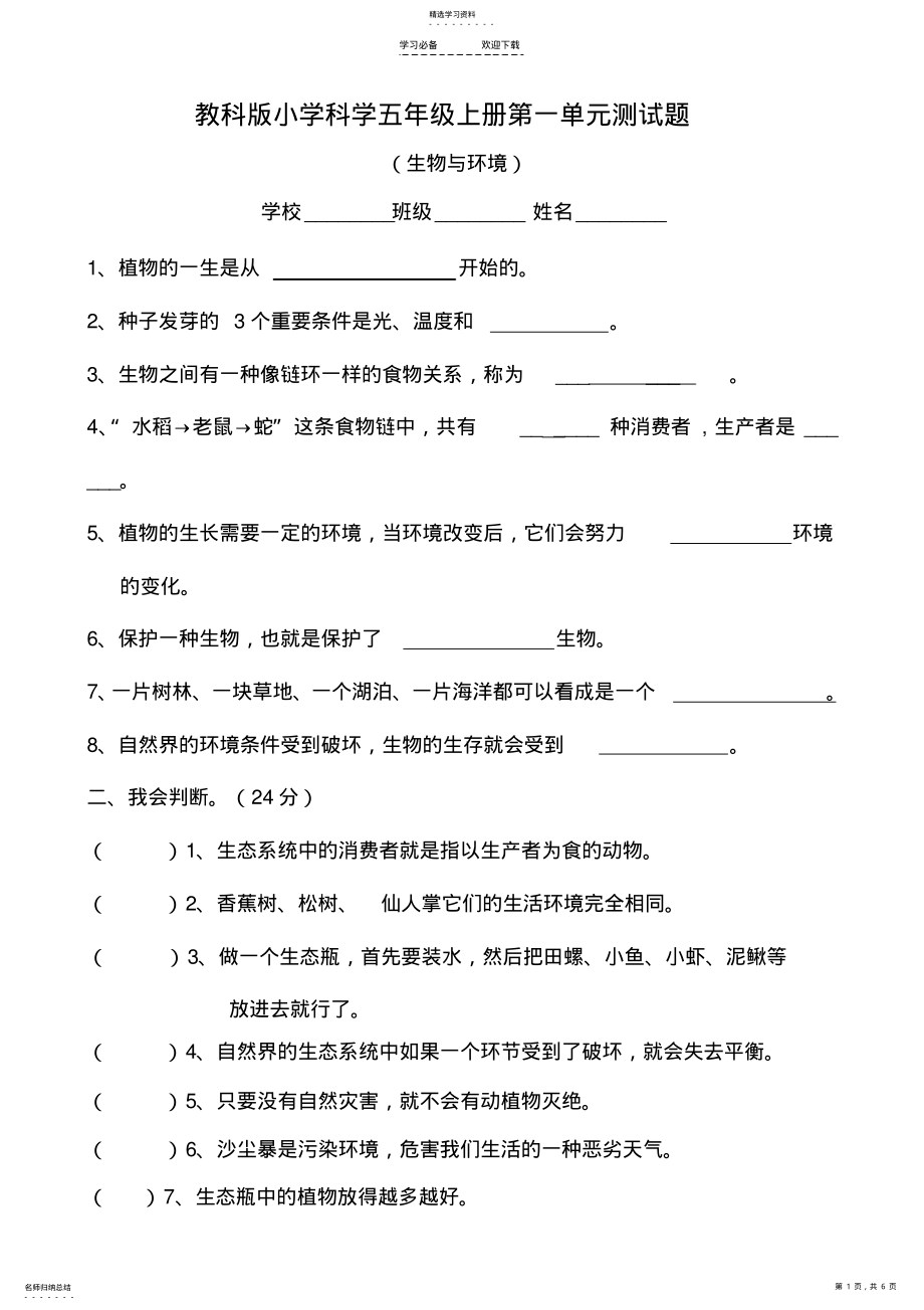 2022年教科版科学五年级上册第一单元测试题 .pdf_第1页