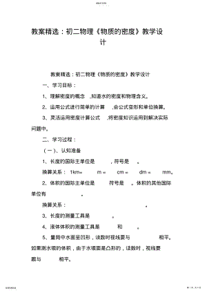 2022年教案精选：初二物理《物质的密度》教学设计 .pdf