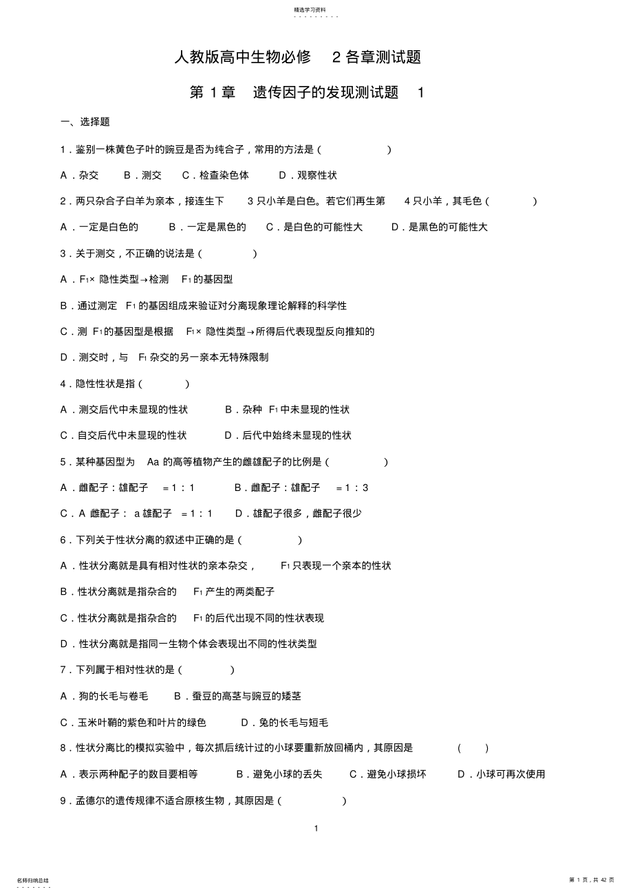 2022年高中生物必修2第一章测试题 .pdf_第1页