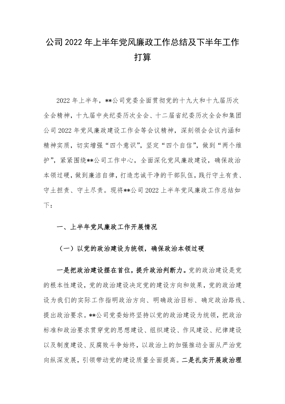 公司2022年上半年党风廉政工作总结及下半年工作打算.docx_第1页