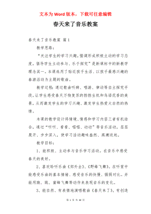 春天来了音乐教案.docx