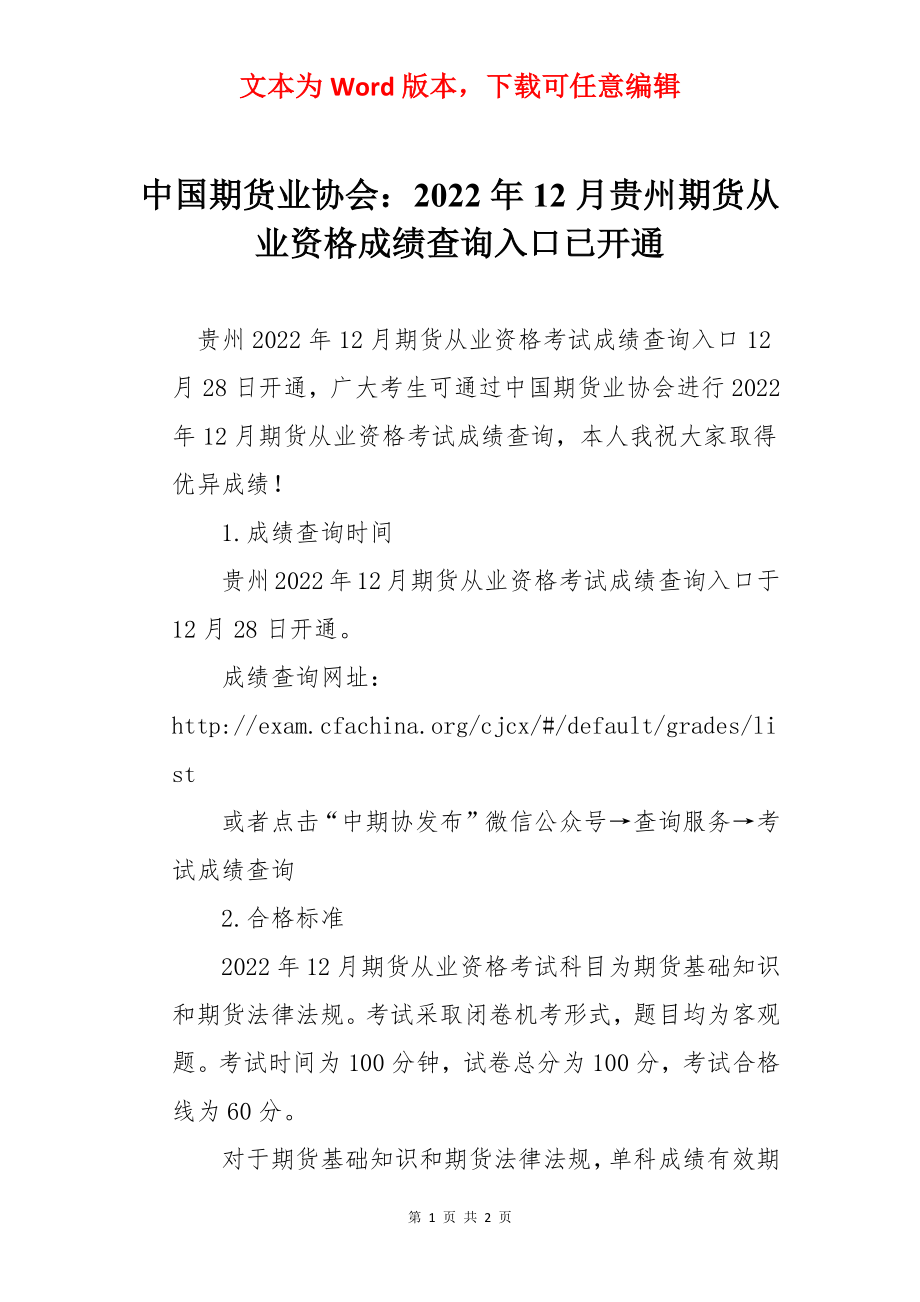 中国期货业协会：2022年12月贵州期货从业资格成绩查询入口已开通.docx_第1页