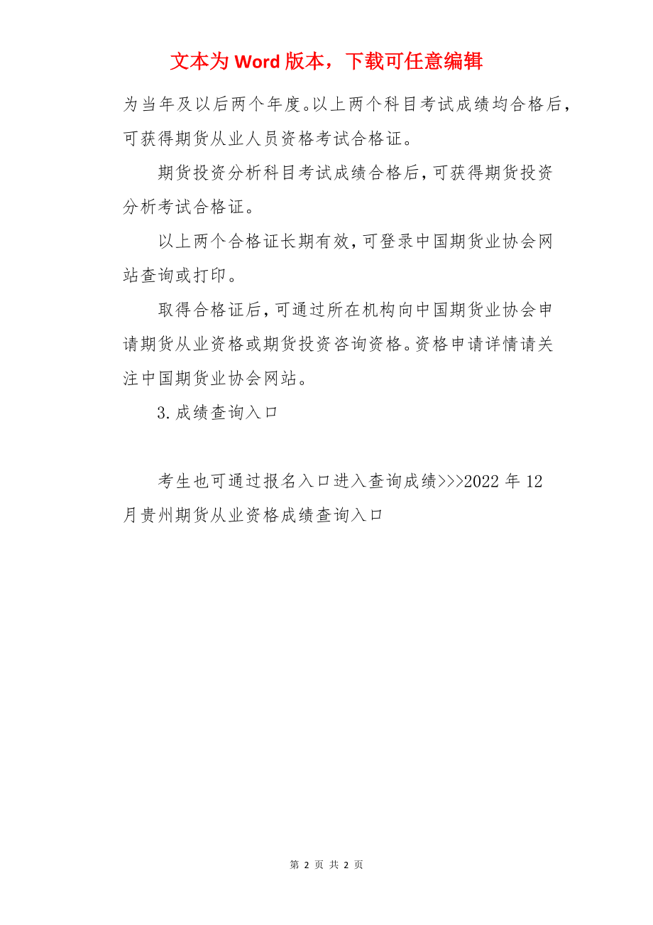 中国期货业协会：2022年12月贵州期货从业资格成绩查询入口已开通.docx_第2页