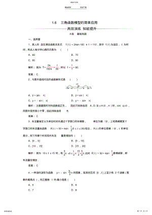 2022年高中数学第一章-三角函数-1.6-三角函数模型的简单应用练习-新人教A版必修 .pdf