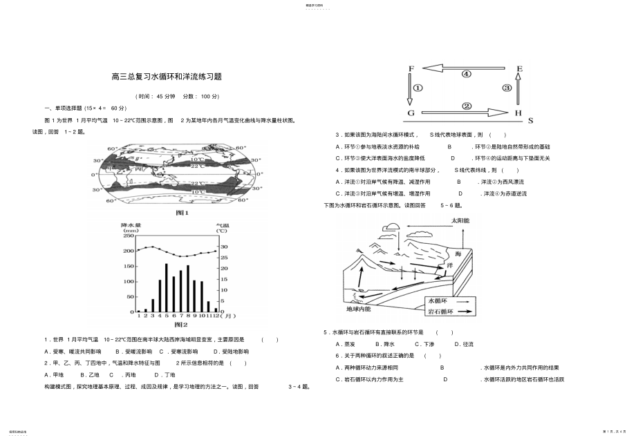 2022年高三总复习水循环和洋流练习题 .pdf_第1页