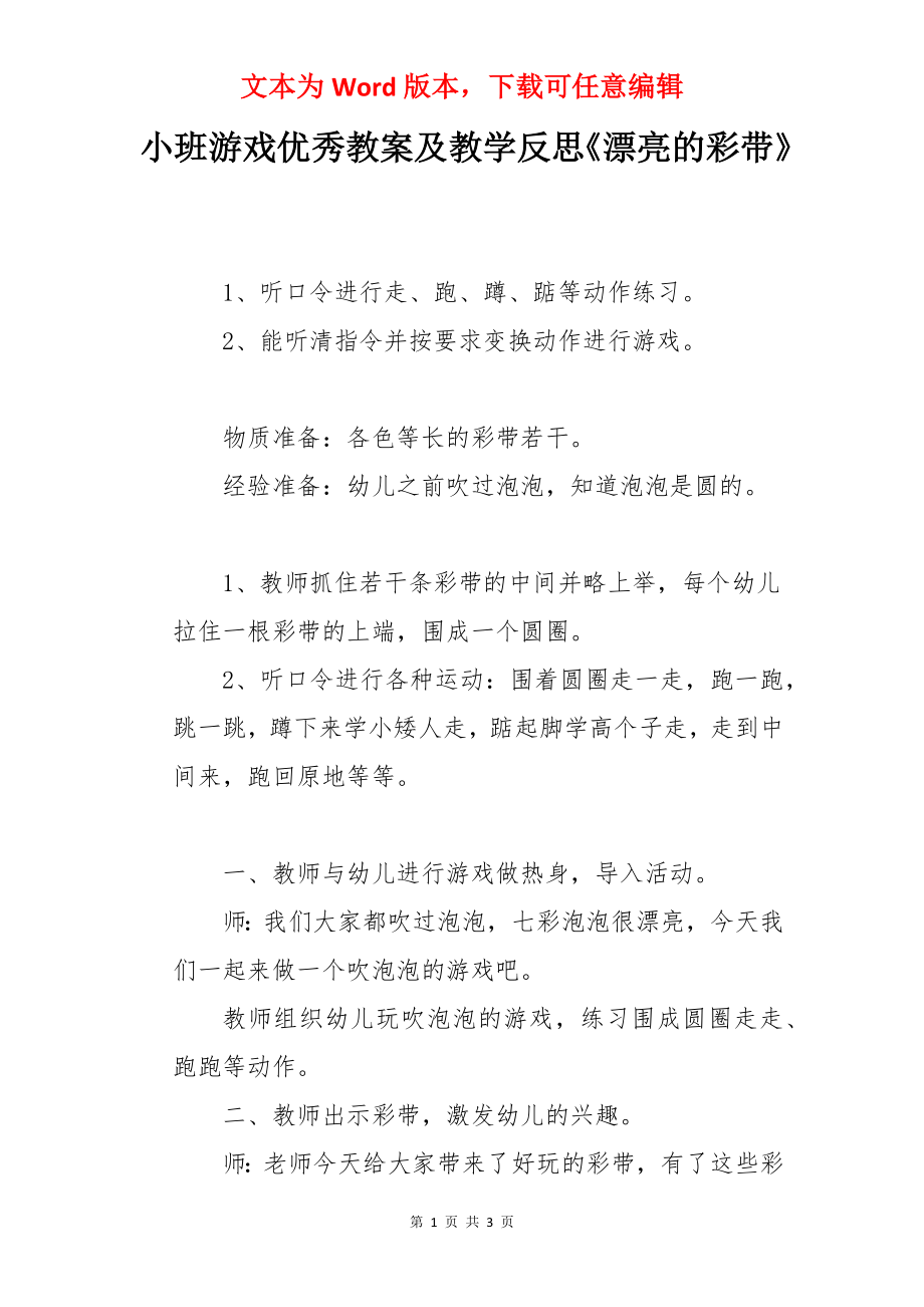 小班游戏优秀教案及教学反思《漂亮的彩带》.docx_第1页