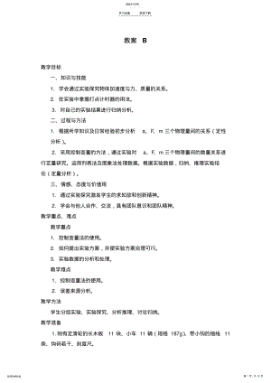 2022年高一物理新人教版教案实验探究加速度与力质量的关系B含解析 .pdf