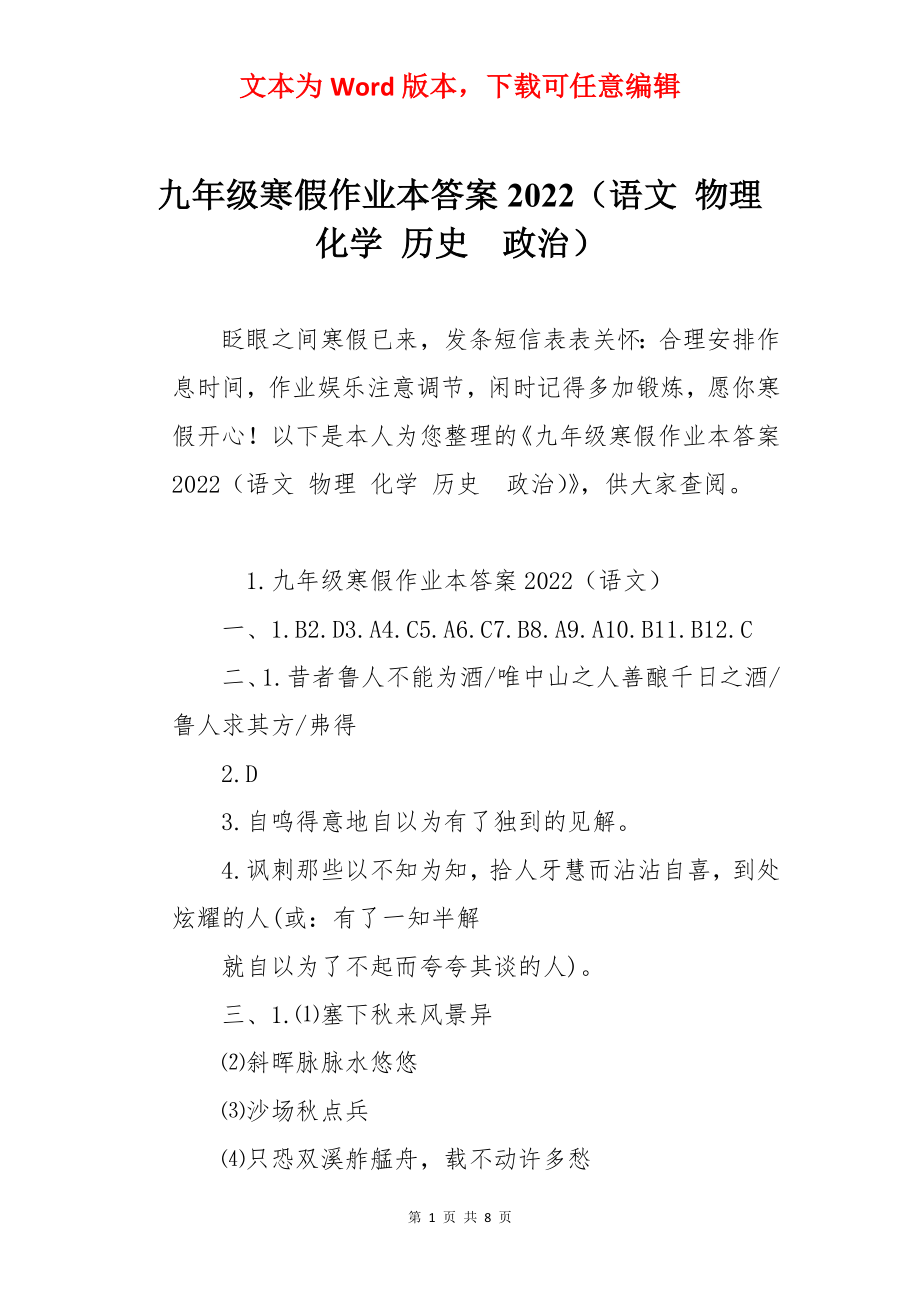 九年级寒假作业本答案2022（语文 物理 化学 历史政治）.docx_第1页