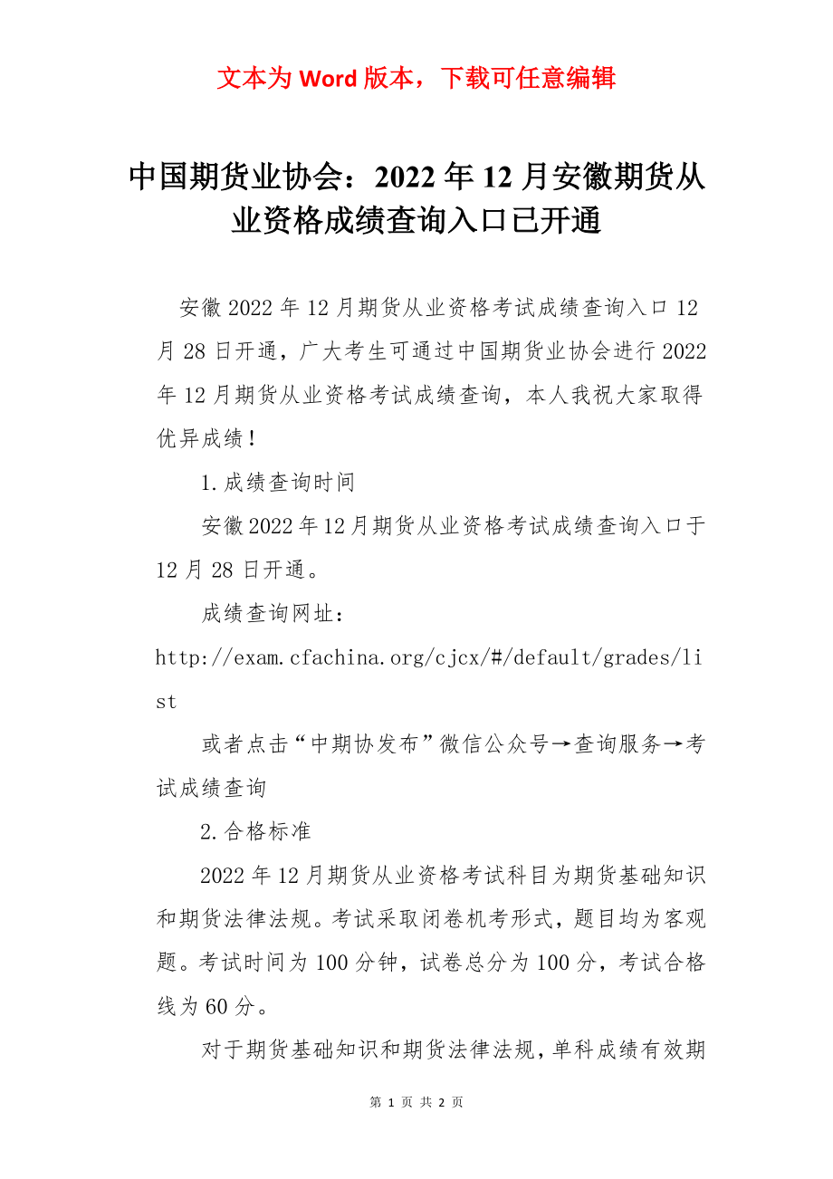 中国期货业协会：2022年12月安徽期货从业资格成绩查询入口已开通.docx_第1页