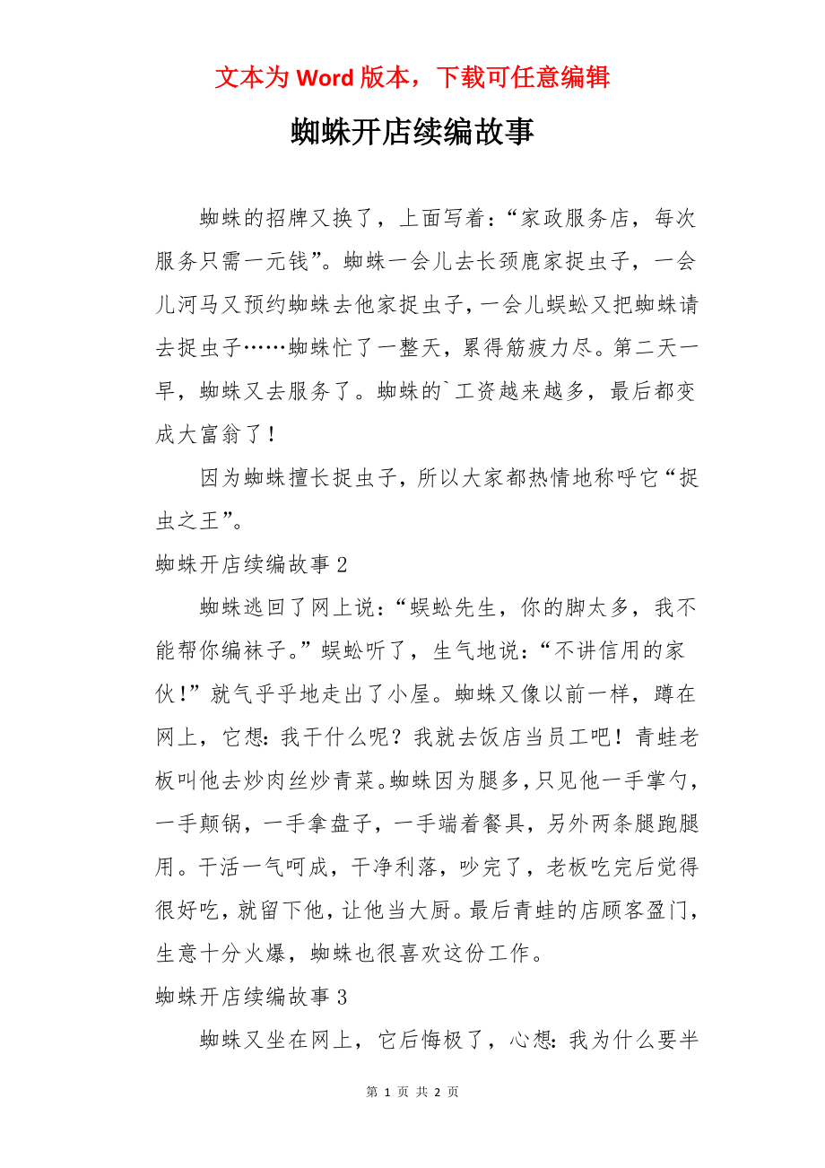 蜘蛛开店续编故事.docx_第1页