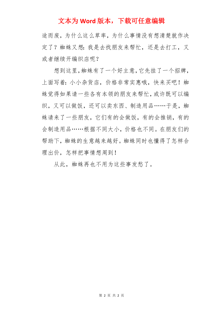 蜘蛛开店续编故事.docx_第2页