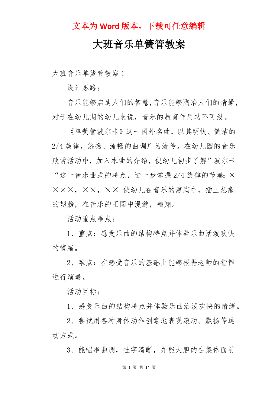 大班音乐单簧管教案.docx_第1页