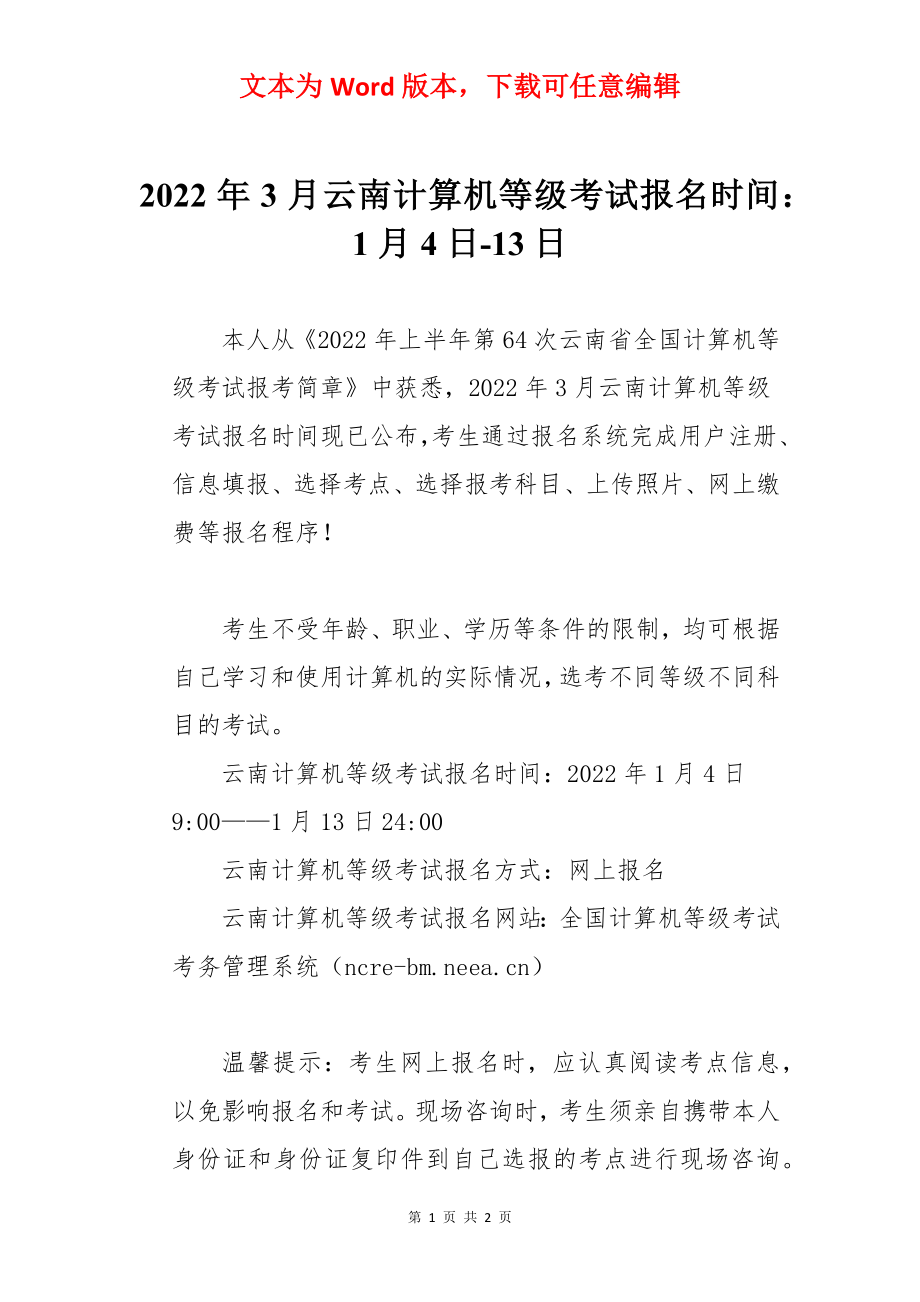 2022年3月云南计算机等级考试报名时间：1月4日-13日.docx_第1页