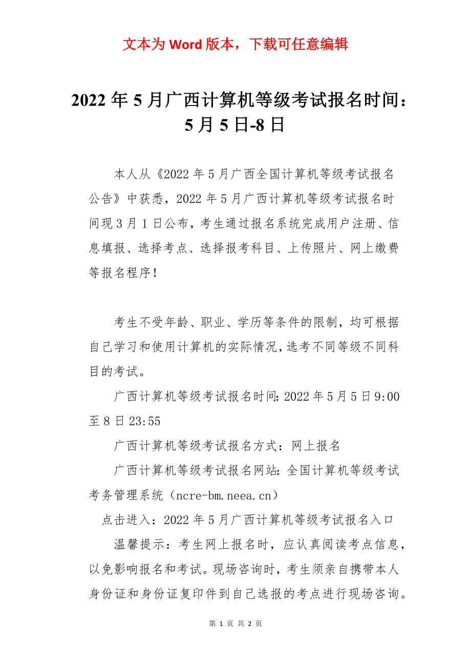 2022年5月广西计算机等级考试报名时间：5月5日-8日.docx_第1页