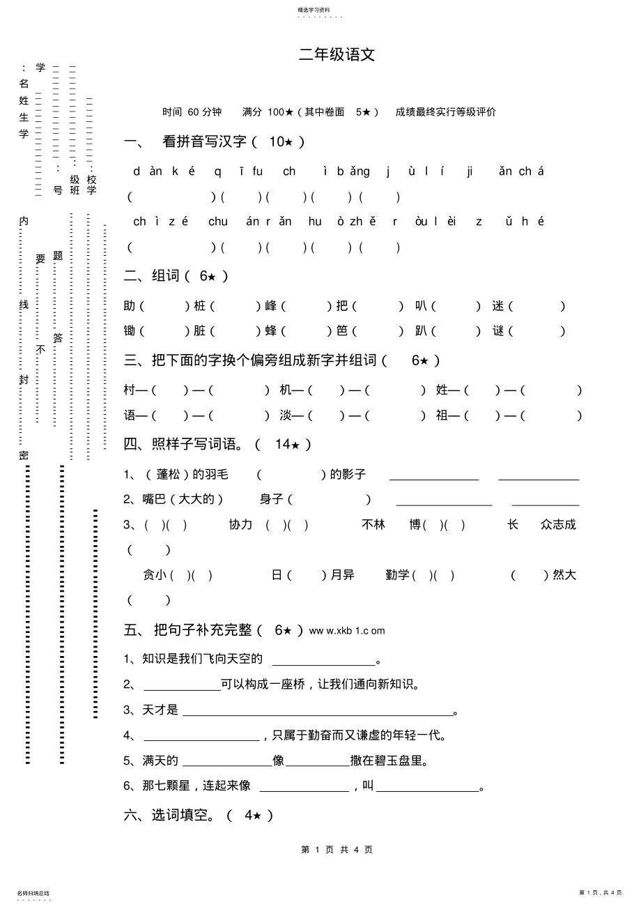 2022年鲁教版小学二年级下册语文期末测试卷 .pdf_第1页