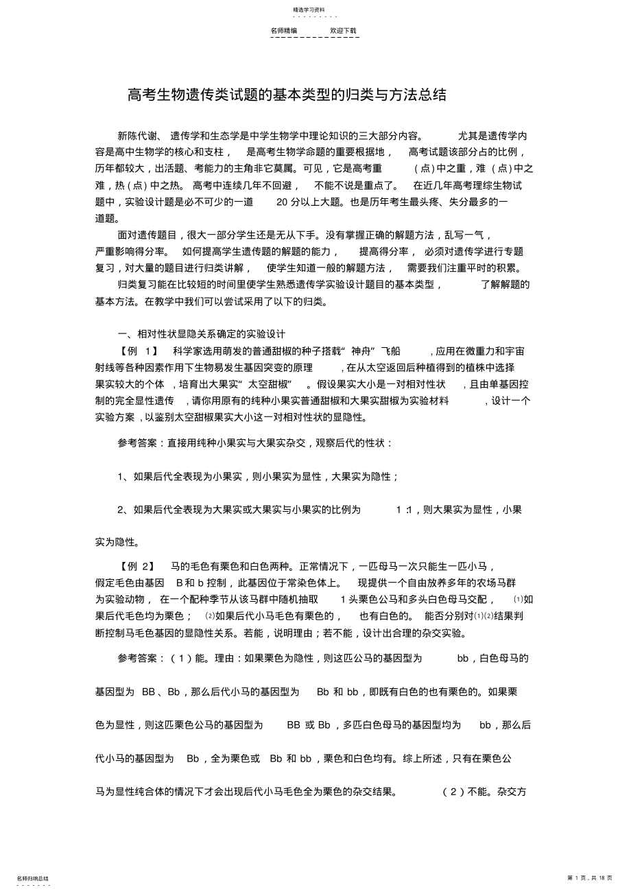 2022年高考生物遗传类试题的基本类型的归类与方法总结 .pdf_第1页