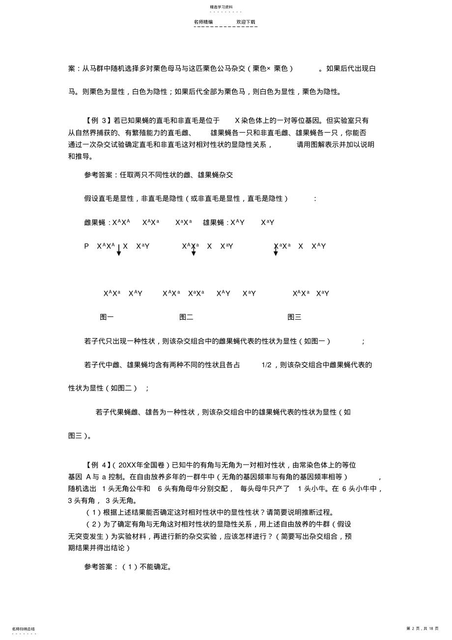 2022年高考生物遗传类试题的基本类型的归类与方法总结 .pdf_第2页